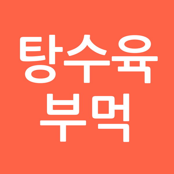 탕수육부먹