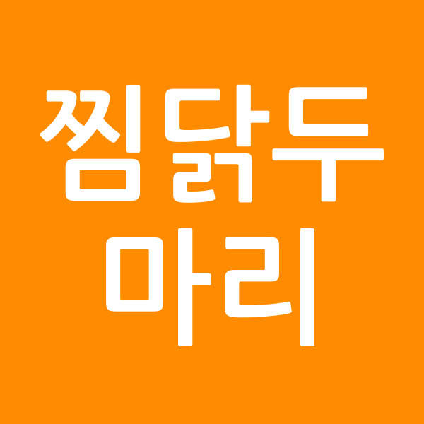 찜닭두마리