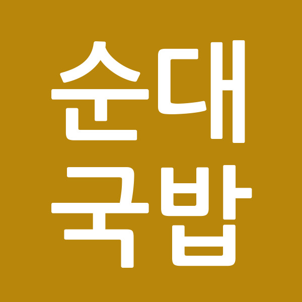 순대국밥