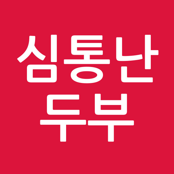 심통난두부