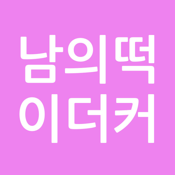 남의떡이더커