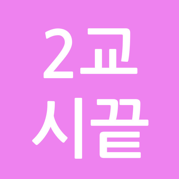 2교시끝