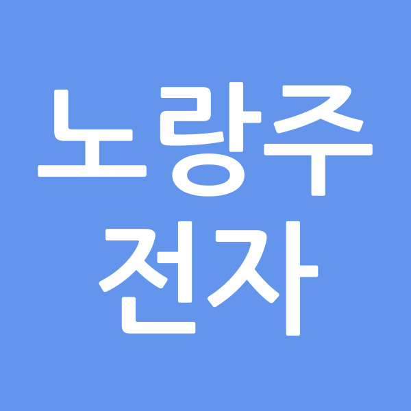 노랑주전자