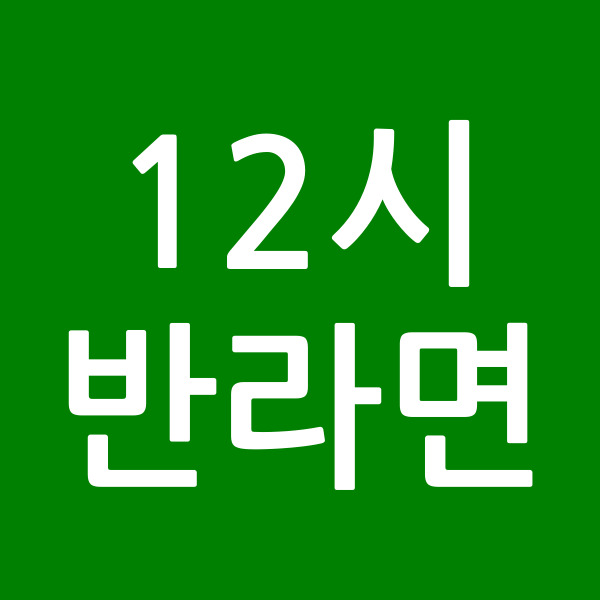 12시반라면