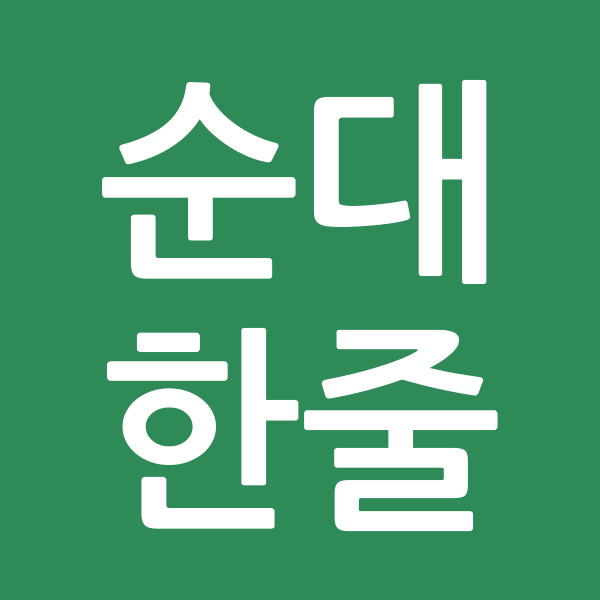 순대한줄