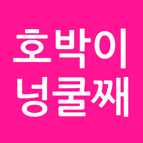 호박이넝쿨째