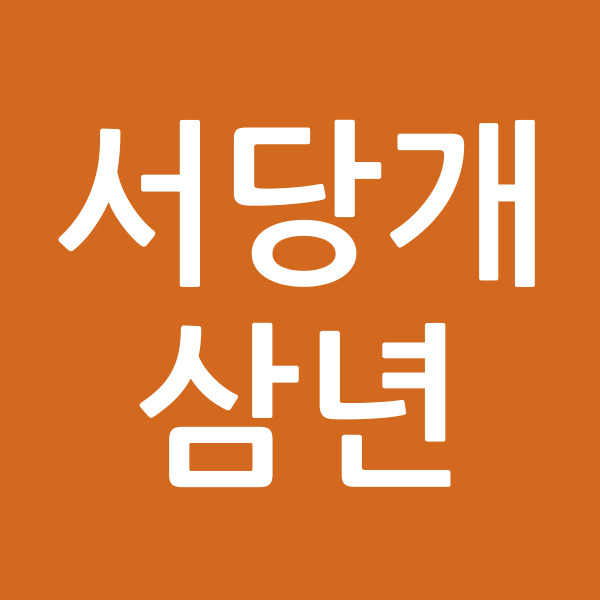 서당개삼년