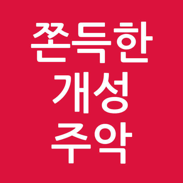 쫀득한개성주악