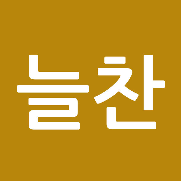 늘찬