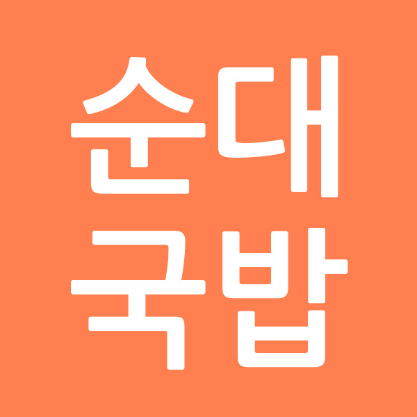 순대국밥