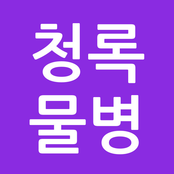 청록물병