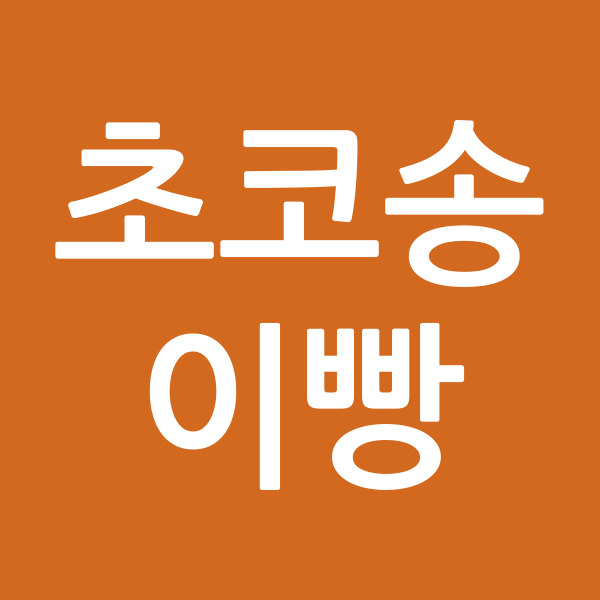 초코송이빵