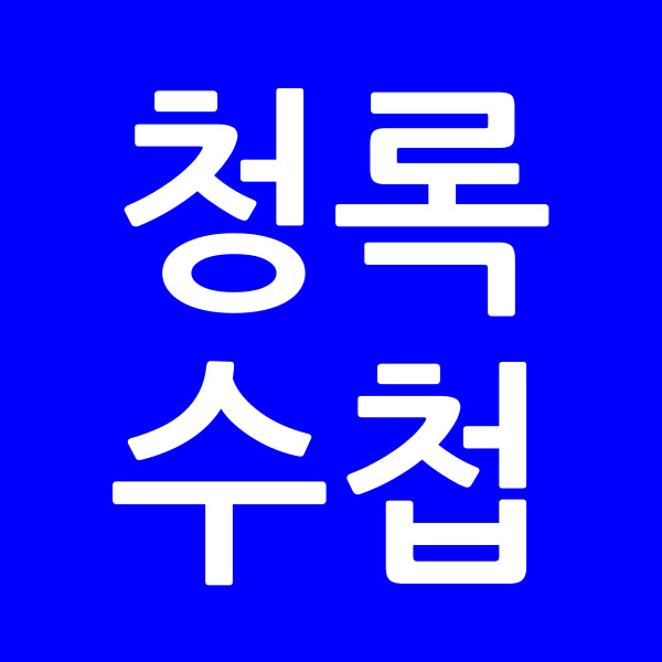 청록수첩