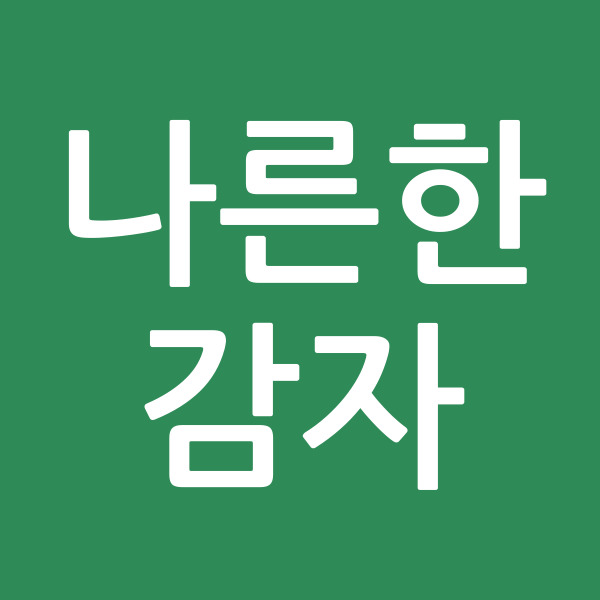 나른한감자