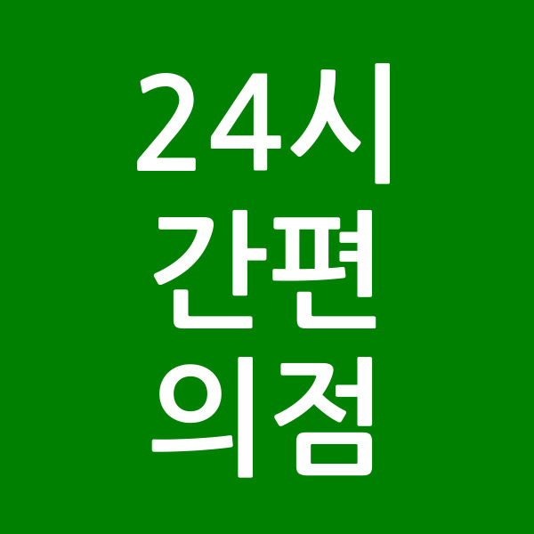 24시간편의점
