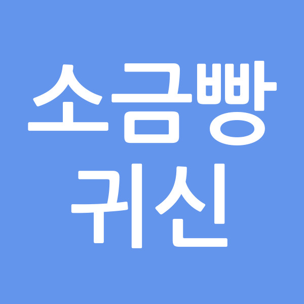소금빵귀신