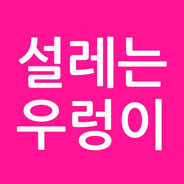 설레는우렁이