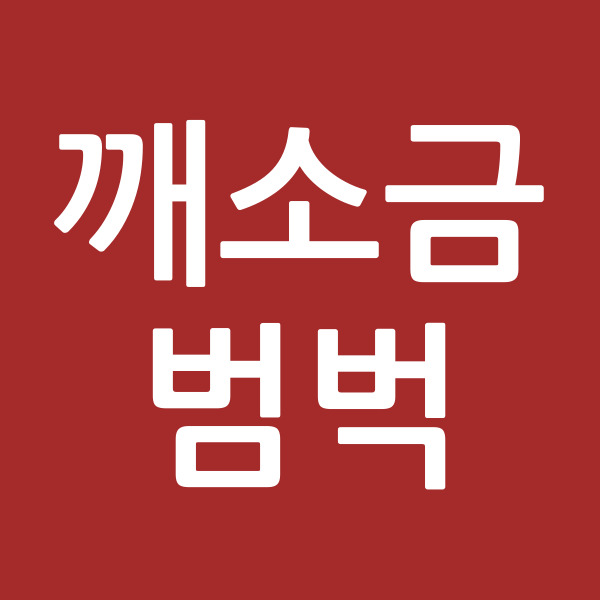 깨소금범벅