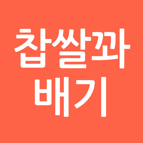 찹쌀꽈배기