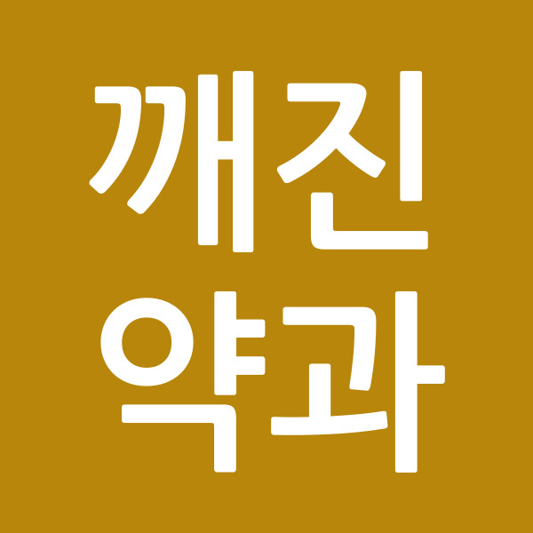 깨진약과