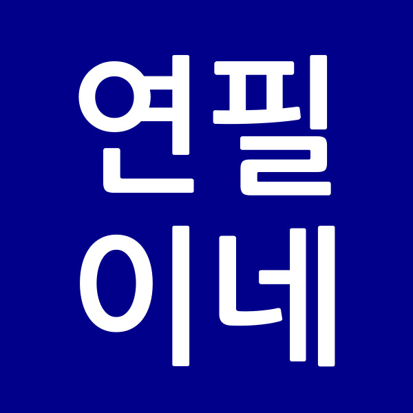 연필이네