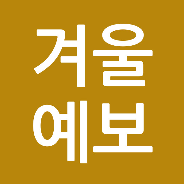 겨울예보