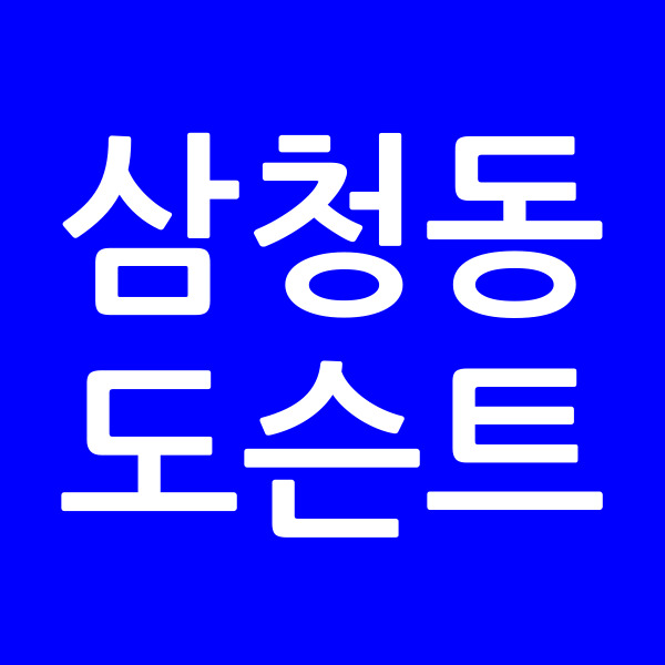 삼청동도슨트