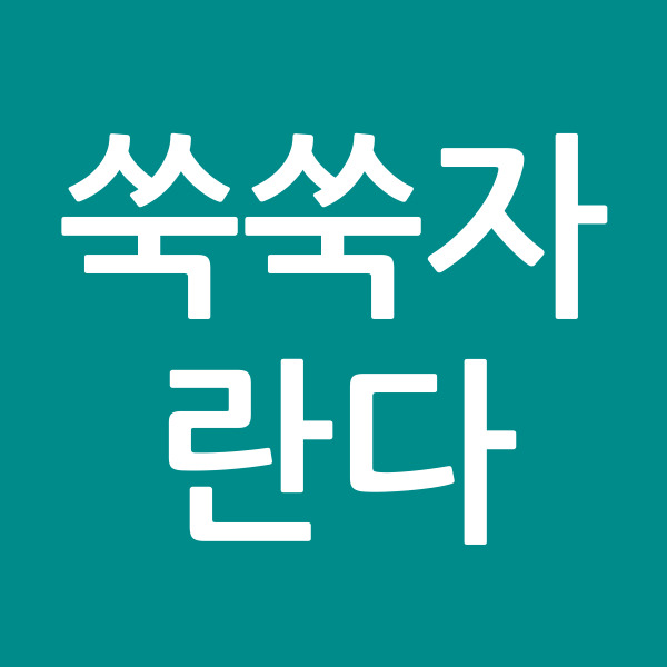 쑥쑥자란다