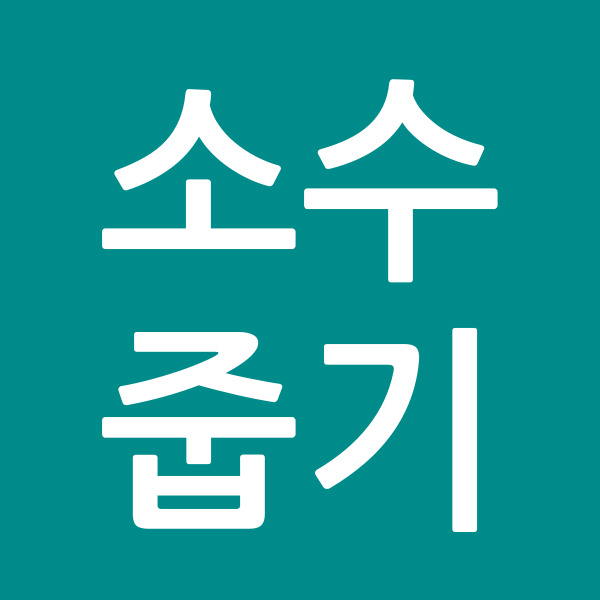 소수줍기