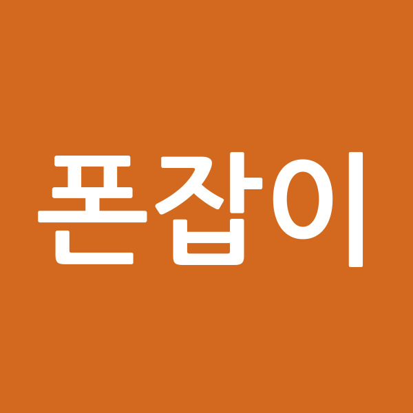 폰잡이