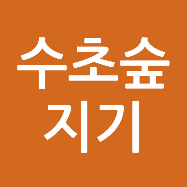 수초숲지기