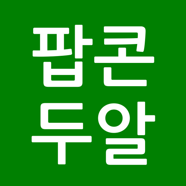 팝콘두알