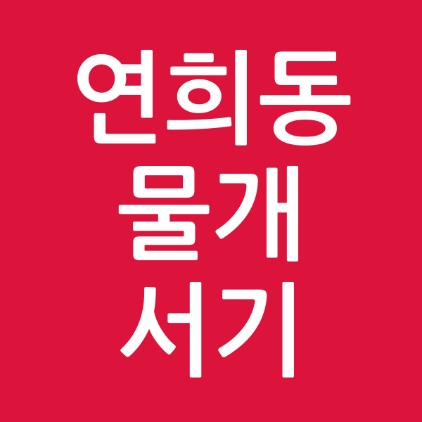 연희동물개서기