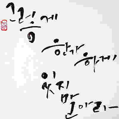 캘리그라피 여러가지 펜 효과