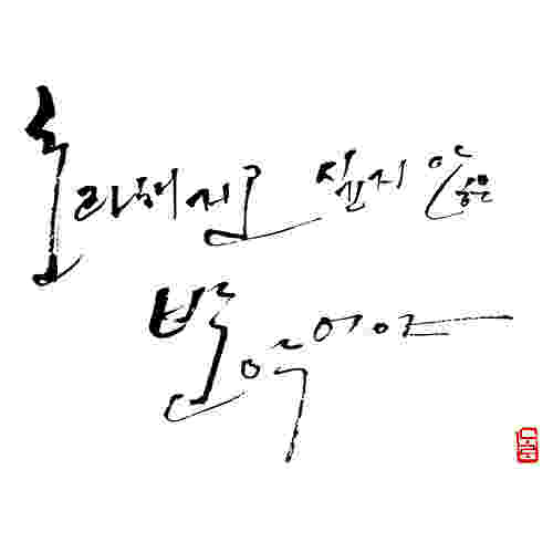 효과적인 캘리그라피 연습 방법