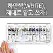 하얀색(WHITE), 제대로 알고 쓰자 / 흰색 물감 종류와 특징