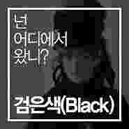 검은색(BLACK), 넌 어디에서 왔니 / 유래를 통해 알아보는 검은색