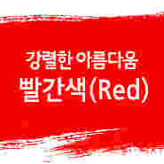 강렬한 아름다움, 빨간색(Red) / 빨간색의 종류와 특성