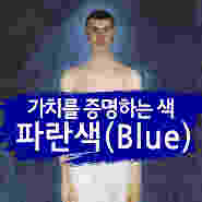 가치를 증명하는 색, 파란색(Blue) / 대표적인 파란색들에 대해 알아보자