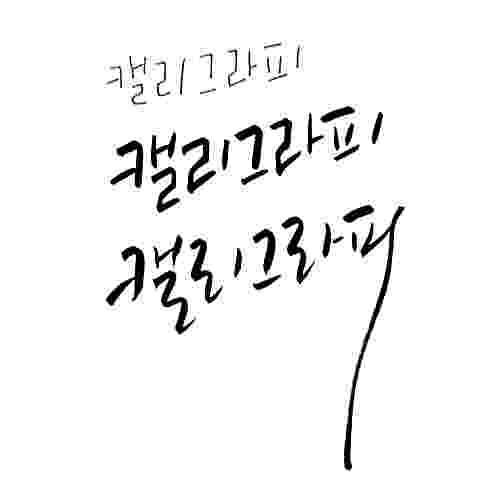 악필도 배울 수 있을까요?