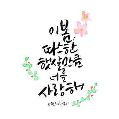 수채화 캘리그라피 하는 법