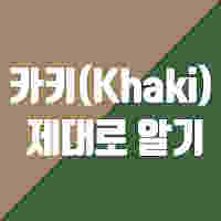 카키색(Khaki) 제대로 알기