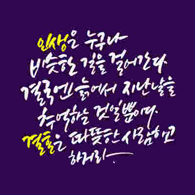 캘리그라피 진로에 대해서