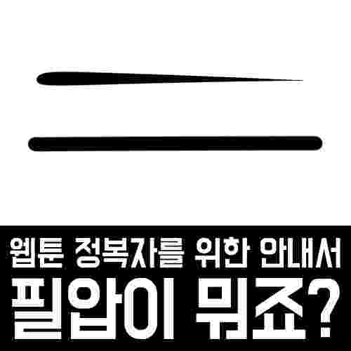 웹툰 특강 ② 필압이 뭐죠? 타블렛과 펜마우스의 차이점