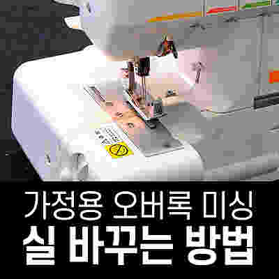 오버록 실 교체하는 방법