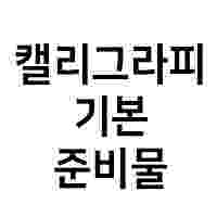 캘리그라피 기본 준비물 소개