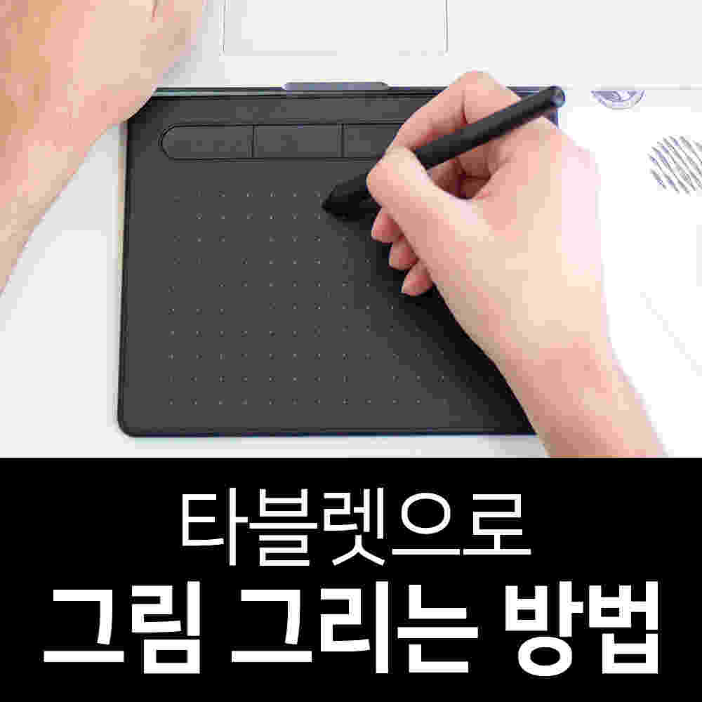 타블렛으로 그림 그리는 방법