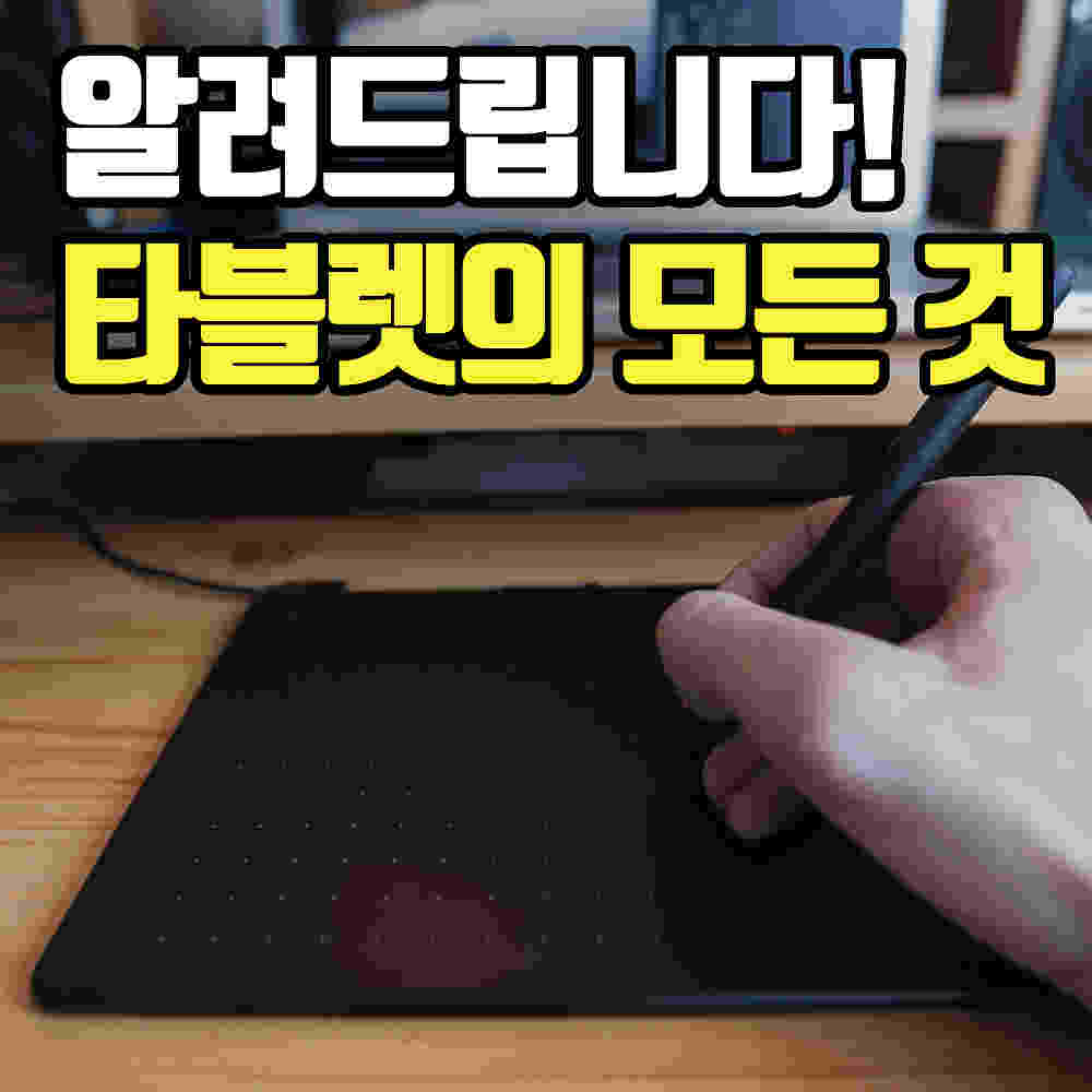 타블렛(tablet)이란?