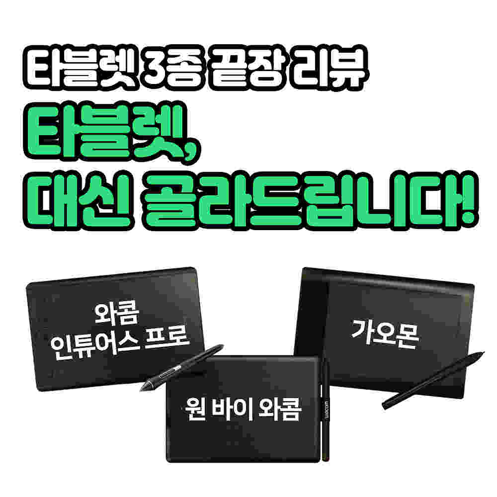 타블렛, 대신 골라드립니다!