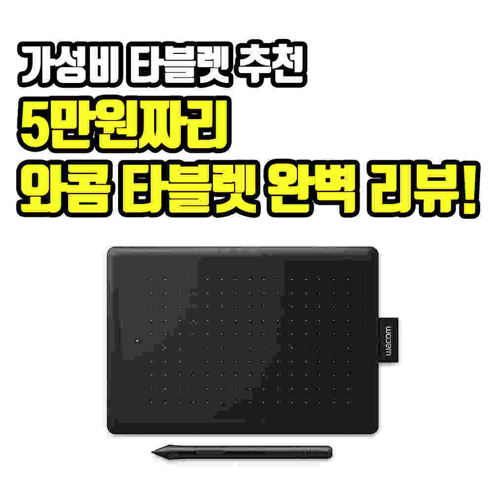 5만원짜리 와콤 타블렛 완벽 리뷰!